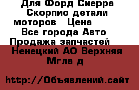 Для Форд Сиерра Скорпио детали моторов › Цена ­ 300 - Все города Авто » Продажа запчастей   . Ненецкий АО,Верхняя Мгла д.